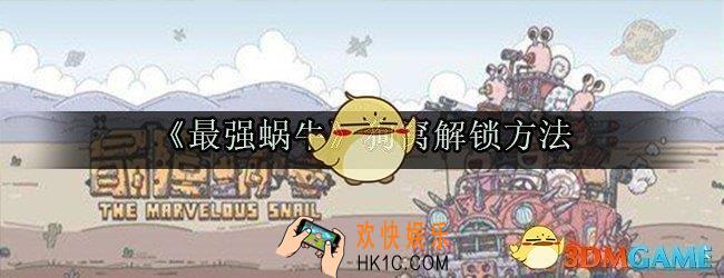 最强蜗牛狗窝怎么解锁_狗窝解锁方法
