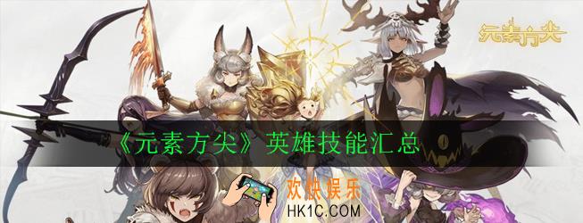 元素方尖英雄技能是什么_英雄技能汇总