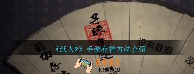 纸人2手游怎么存档_纸人2存档方法介绍