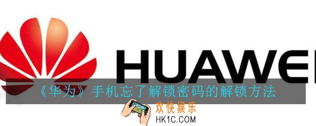 华为手机解锁密码忘了怎么办_华为手机忘了解锁密码的解锁方法