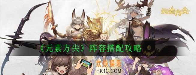 元素方尖阵容怎么搭配_阵容搭配攻略