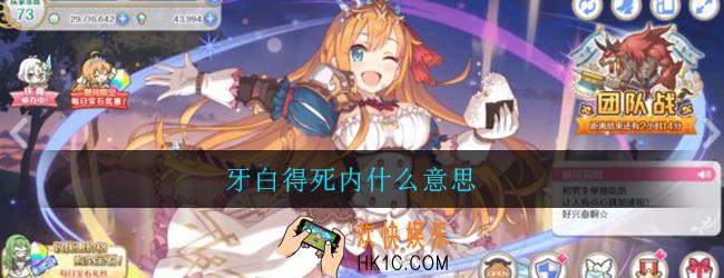 牙白得死内什么意思_牙白desu内梗意思出处详细介绍