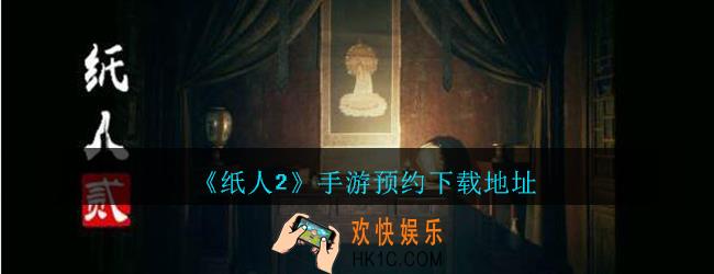 纸人2手游预约下载地址_纸人2游戏在哪下载