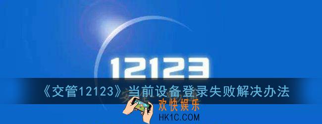 交管12123设备登录失败怎么回事_当前设备登录失败解决办法