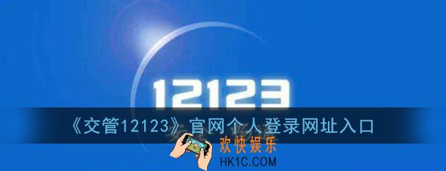 交管12123官网个人登录网址_交通安全综合服务管理平台个人登录入口