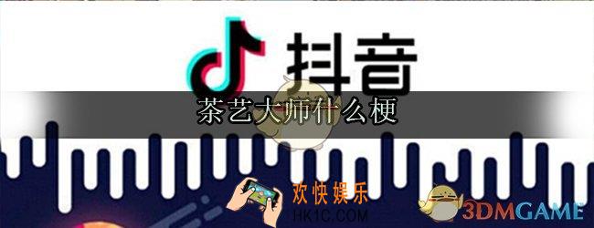 茶艺大师是什么意思_茶艺大师什么梗