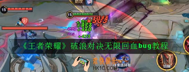 王者荣耀破浪对决无限回血bug怎么卡_破浪对决无限回血bug教程