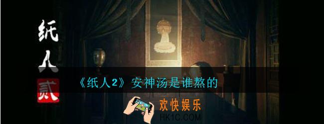 纸人2安神汤是谁熬的_纸人2安神汤是丁香熬的吗
