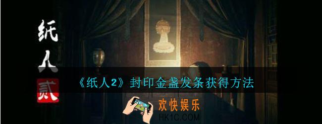 纸人2为什么封印金盏不给发条_纸人2封印金盏发条获得方法