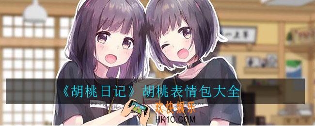 胡桃日记胡桃表情包下载_胡桃日记胡桃表情包大全
