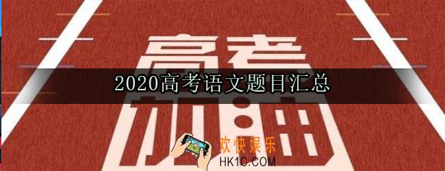 2020高考语文题目是什么_全国卷地方卷作文题目汇总