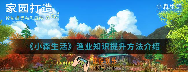 小森生活渔业知识怎么提升_渔业知识提升方法