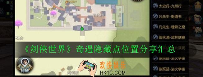 剑侠世界奇遇隐藏点位置在哪_奇遇隐藏点位置分享汇总