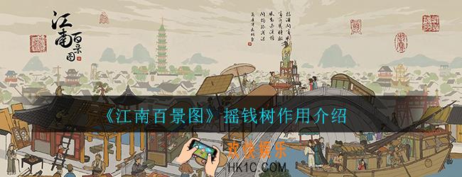 江南百景图摇钱树有什么用_摇钱树作用介绍