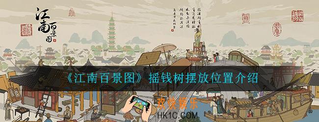 江南百景图摇钱树放哪_摇钱树摆放位置介绍一览