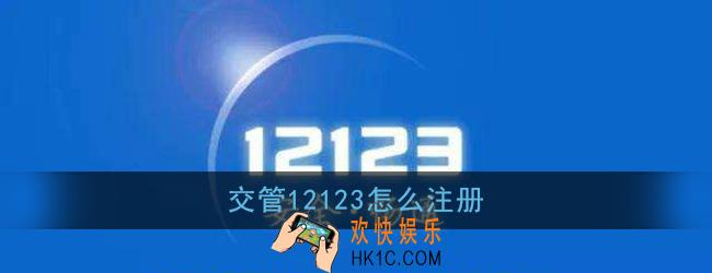 交管12123怎么注册_12123手机app注册流程