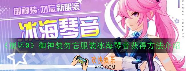 崩坏3御神装勿忘服装冰海琴音怎么获得_御神装勿忘服装冰海琴音获得方法介绍
