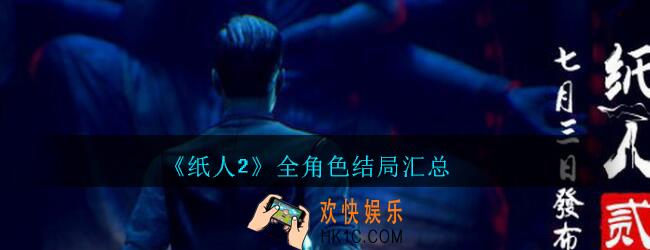 纸人2全角色结局汇总_纸人2结局是什么