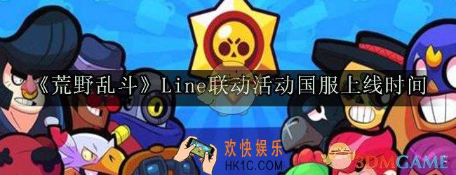 荒野乱斗Line联动活动国服什么时候上线_Line联动活动国服上线时间