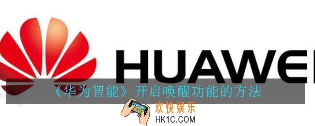 华为智能怎么开启唤醒功能_华为智能开启唤醒功能的方法