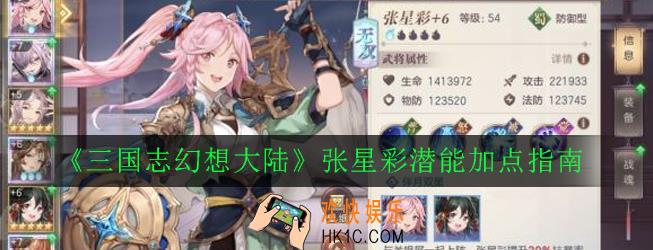 三国志幻想大陆张星彩潜能怎么加点_张星彩潜能加点指南