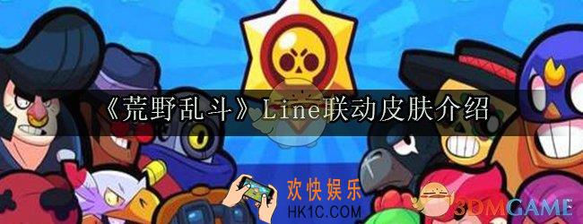 荒野乱斗Line联动皮肤怎么样_卡尔里昂普里莫Line联动皮肤介绍
