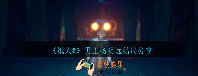 纸人2男主杨明远结局怎么样_纸人2杨明远结局分享