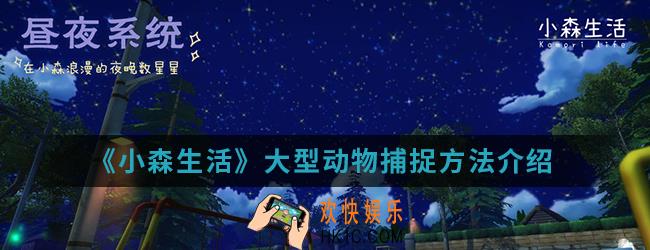 小森生活大型动物怎么捕捉_大型动物捕捉方法