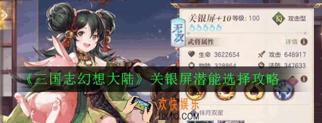 三国志幻想大陆关银屏潜能怎么加点_关银屏潜能选择攻略