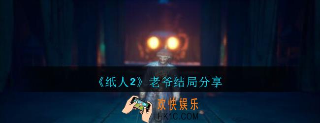 纸人2老爷结局怎么样_纸人2老爷结局分享