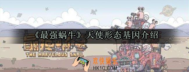 最强蜗牛天使形态基因有哪些_天使形态基因及仪式形态介绍