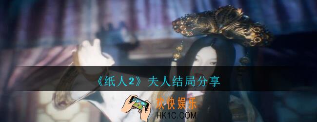 纸人2夫人结局怎么样_纸人2夫人结局分享