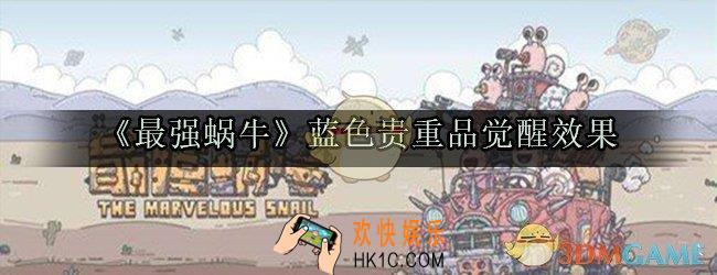 最强蜗牛蓝色贵重品觉醒推荐_蓝色贵重品觉醒共鸣效果提升一览