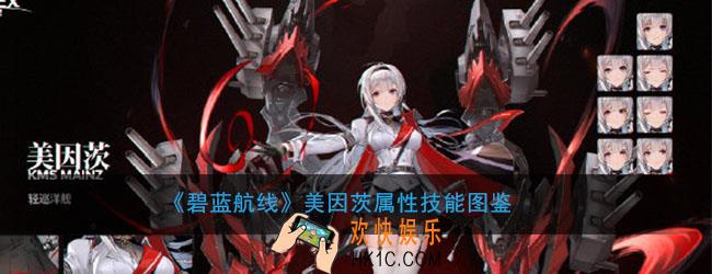 碧蓝航线美因茨怎么样_美因茨属性技能图鉴