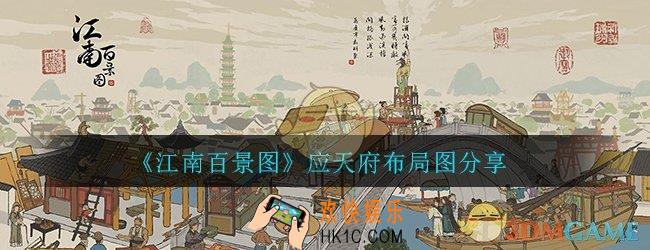 江南百景图应天府布局图_应天府雕像布局攻略一览