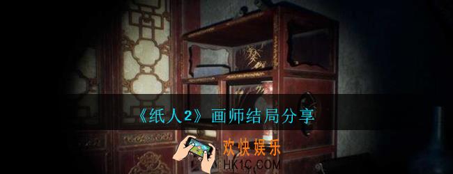 纸人2画师结局怎么样_纸人2画师结局分享