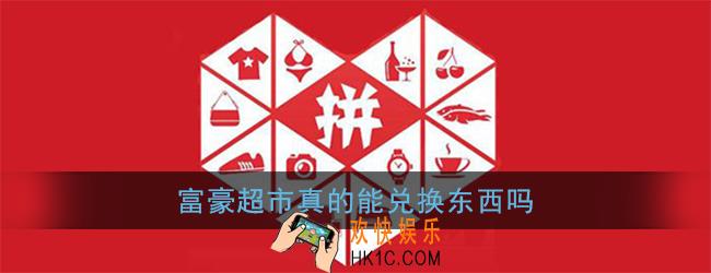 富豪超市真的能兑换东西吗_拼多多富豪超市兑换怎么老是兑完