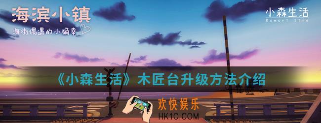 小森生活木匠台怎么升级_木匠台升级方法