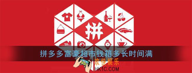 拼多多富豪超市钱箱多长时间满_富豪超市钱箱上限说明