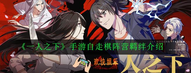 一人之下手游集结最强小队羁绊大全_自走棋阵营羁绊介绍