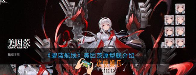 碧蓝航线美因茨原型是什么_美因茨原型舰介绍