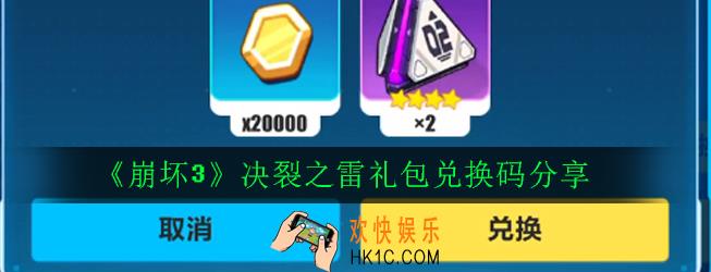 崩坏3决裂之雷礼包兑换码是多少_决裂之雷礼包兑换码分享