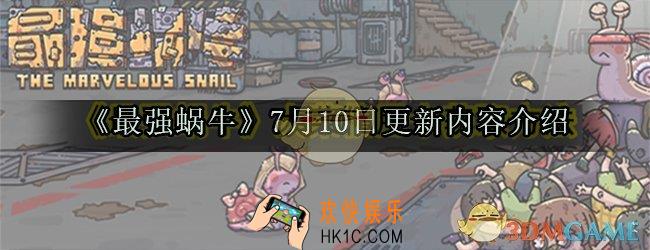 最强蜗牛7月10日更新了哪些内容_7月10日更新内容介绍
