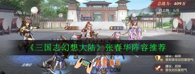 三国志幻想大陆张春华阵容怎么搭配_张春华阵容推荐
