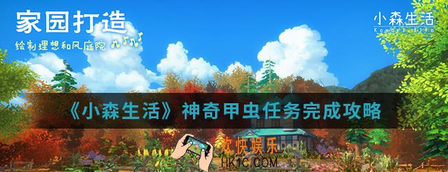 小森生活神奇甲虫任务怎么完成_神奇甲虫任务完成