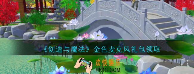 创造与魔法金色麦克风礼包领取_创魔金色麦克风礼包怎么领