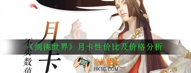 剑侠世界月卡多少钱_月卡性价比及价格分析