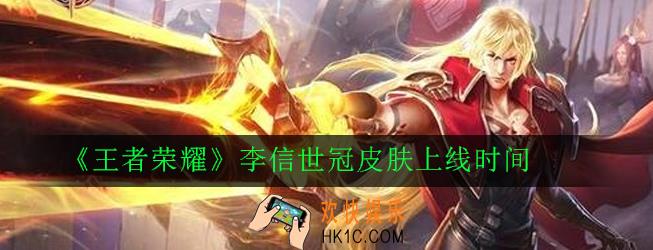 王者荣耀李信世冠皮肤什么时候出_李信世冠皮肤上线时间
