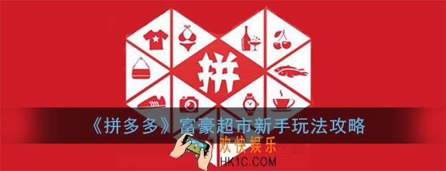 拼多多富豪超市怎么玩_富豪超市新手玩法攻略