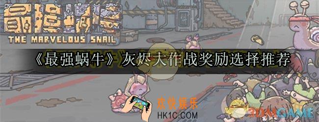 最强蜗牛灰烬大作战奖励怎么选_灰烬大作战五阶段奖励选择推荐